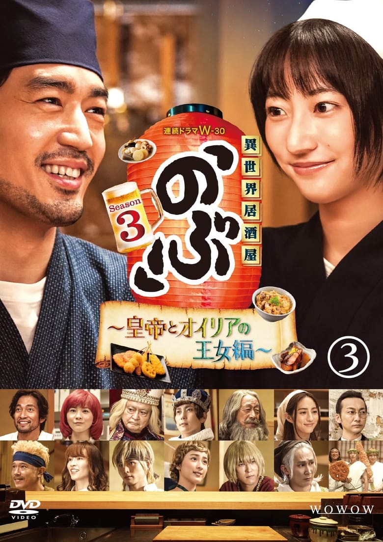 Isekai Izakaya “Nobu” 3 (2023)