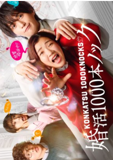 Konkatsu 1000 Pon Knock (2024)  