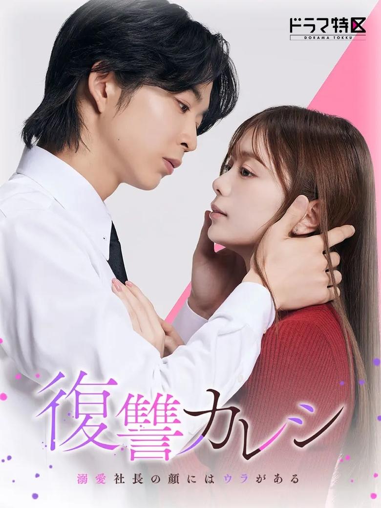 Fukushu Kareshi Dekiai Shacho no Kao ni wa Ura ga Aru (2025)